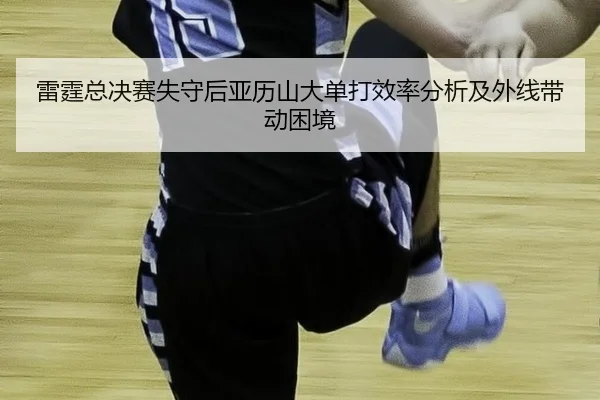 lei-ting-zong-jue-sai-shi-shou-hou-ya-li-shan-da-dan-da-xiao-lv-fen-xi-ji-wai-xian-dai-dong-kun-jing-2-603.jpg