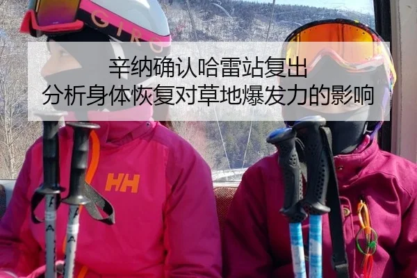 辛纳确认哈雷站复出 分析身体恢复对草地爆发力的影响
